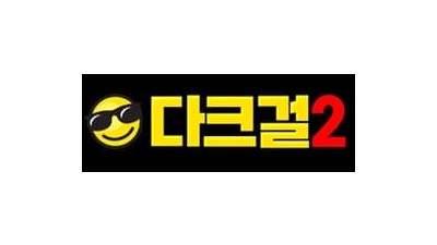 다크걸 시즌2