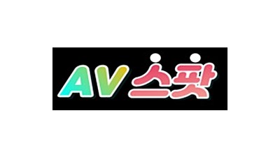 AV스팟