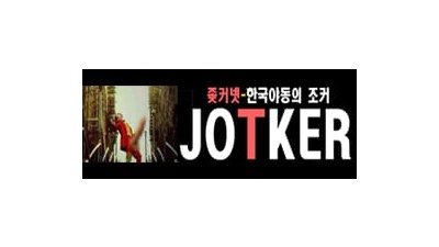 좆커넷(JOTKER)