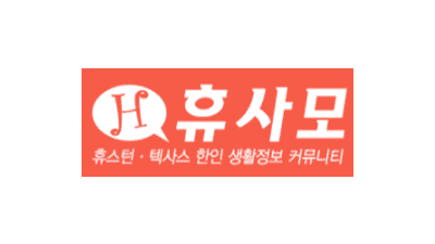 휴사모(미국 휴스턴)