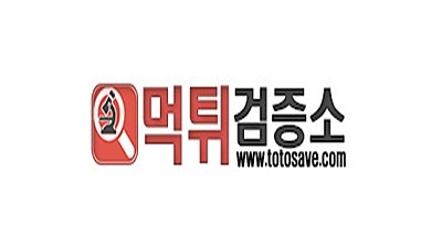 먹튀검증소